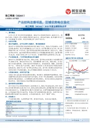 2018年度业绩报告点评:产品结构改善明显,区域优势地位强化