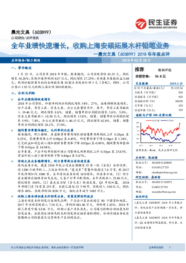 2018年年报点评：全年业绩快速增长，收购上海安硕拓展木杆铅笔业务