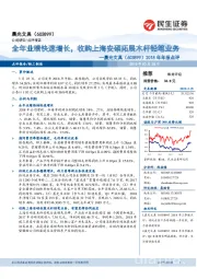 2018年年报点评：全年业绩快速增长，收购上海安硕拓展木杆铅笔业务
