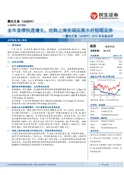 2018年年报点评:全年业绩快速增长,收购上海安硕拓展木杆铅笔业务