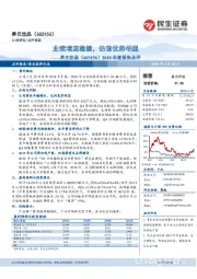 2018年度报告点评:业绩增速稳健,估值优势明显