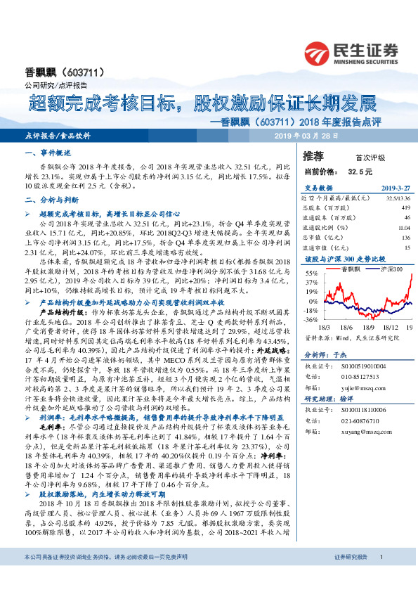 2018年度报告点评：超额完成考核目标，股权激励保证长期发展