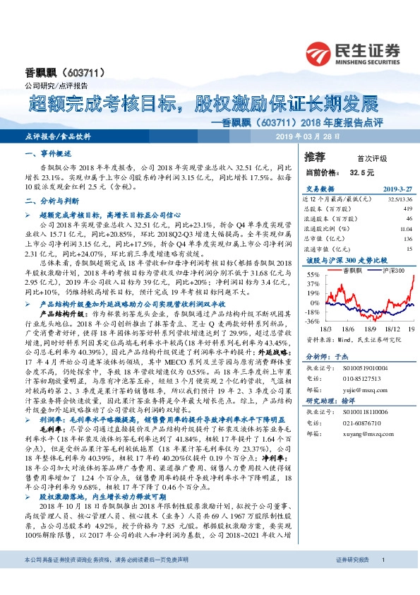 2018年度报告点评：超额完成考核目标，股权激励保证长期发展