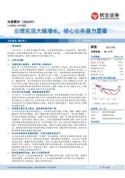 业绩实现大幅增长，核心业务潜力显著