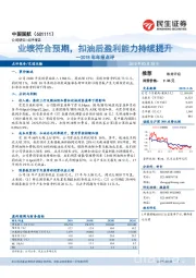 2018年年报点评：业绩符合预期，扣油后盈利能力持续提升