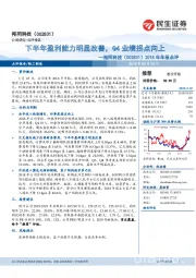 2018年年报点评：下半年盈利能力明显改善，Q4业绩拐点向上