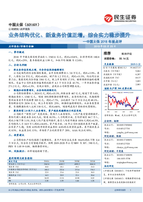 中国太保2018年报点评：业务结构优化、新业务价值正增，综合实力稳步提升