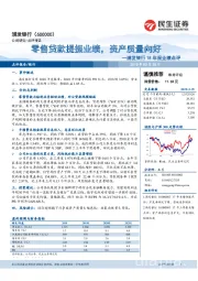 浦发银行18年报业绩点评：零售贷款提振业绩，资产质量向好