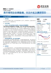 费用管控助业绩稳增,关注外延及募投项目