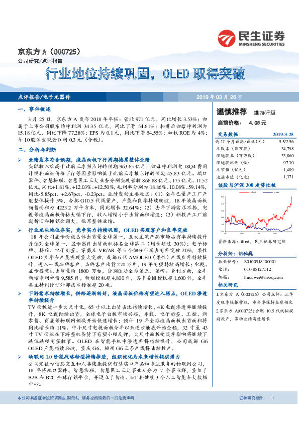 行业地位持续巩固，OLED取得突破
