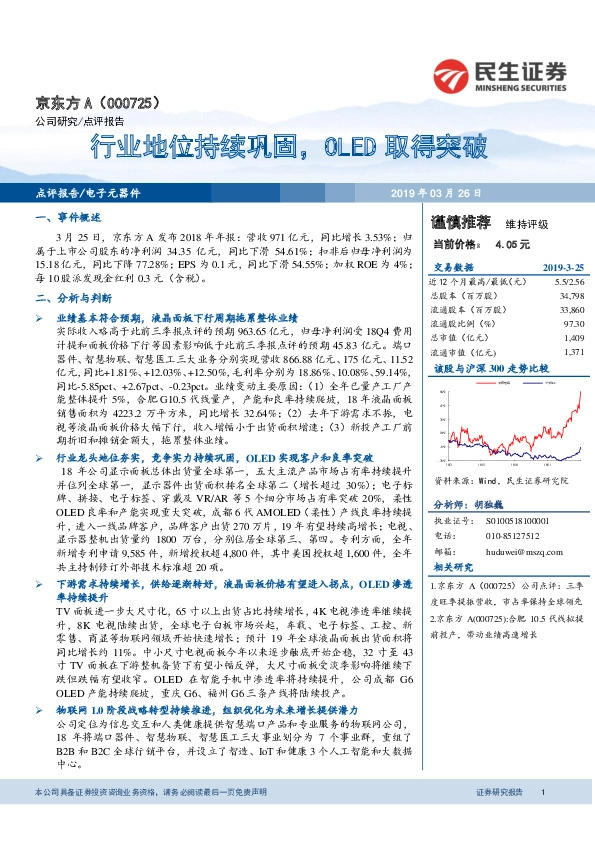 行业地位持续巩固，OLED取得突破