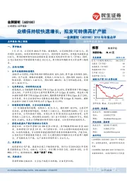 2018年年报点评：业绩保持较快速增长，拟发可转债再扩产能