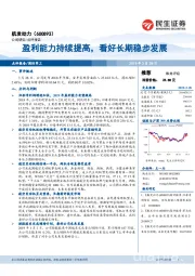盈利能力持续提高，看好长期稳步发展