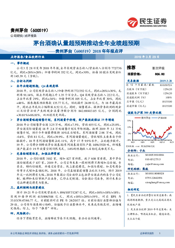 2018年年报点评：茅台酒确认量超预期推动全年业绩超预期