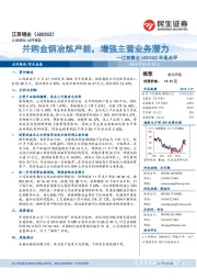 年报点评：并购金铜冶炼产能，增强主营业务潜力