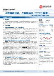 海天味业2018年年度报告点评:业绩略超预期,产能释放定“三五”基调