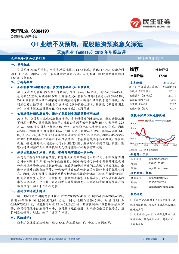 2018年年报点评：Q4业绩不及预期，配股融资预案意义深远