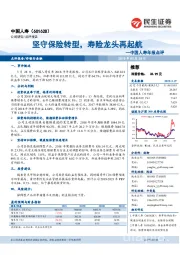 中国人寿年报点评：坚守保险转型，寿险龙头再起航