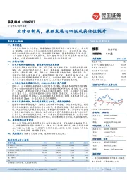 业绩创新高,兼顾发展与回报或获估值提升