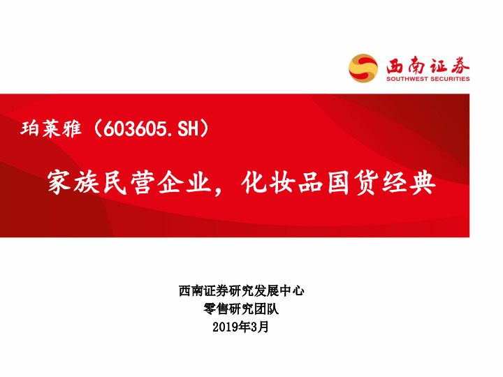 家族民营企业，化妆品国货经典