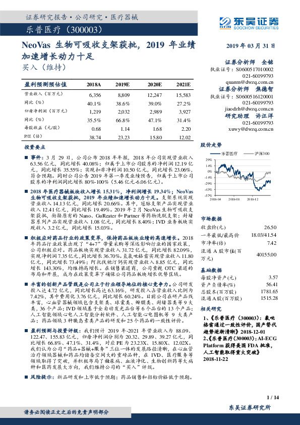 NeoVas生物可吸收支架获批，2019年业绩加速增长动力十足