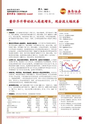 2018年年报点评：量价齐升带动收入高速增长，现金流大幅改善