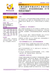 【联讯建材年报点评】华新水泥:多元化转型见成效,19年有望迎价稳量升