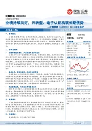 2018年报点评：业绩持续向好，云转型、电子认证构筑长期优势