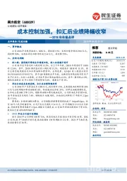 2018年年报点评：成本控制加强，扣汇后业绩降幅收窄