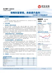 光大银行18年报业绩点评：做精财富管理，息差提升盈利