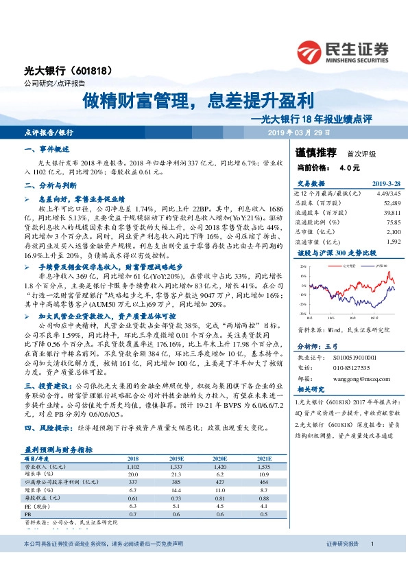光大银行18年报业绩点评：做精财富管理，息差提升盈利