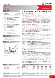 业绩符合预期，关注技术迭代新机遇