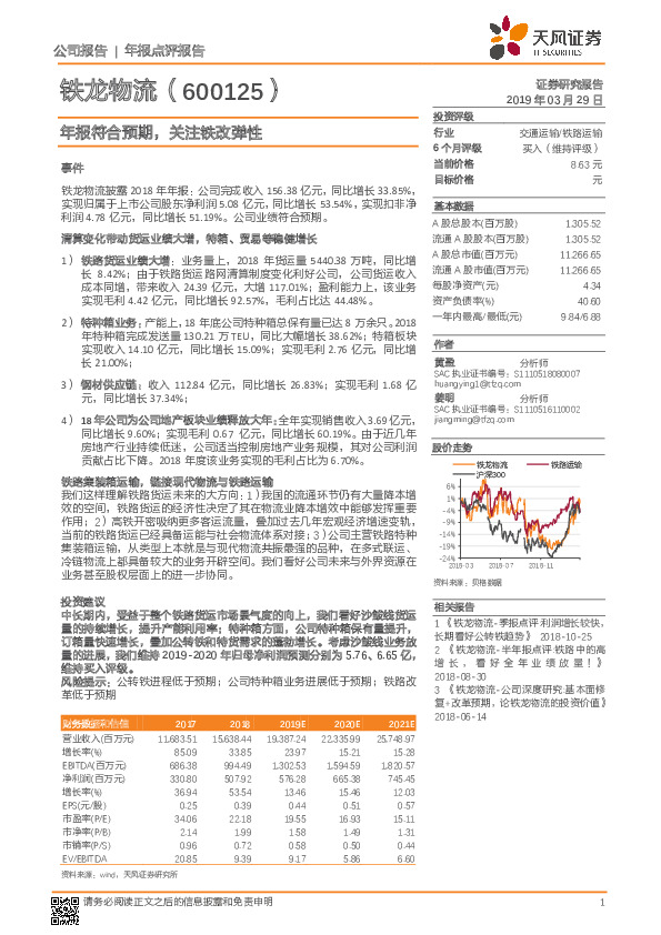 年报符合预期，关注铁改弹性