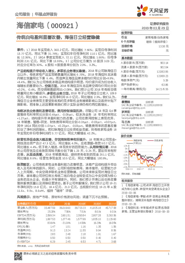 传统白电盈利显著改善，海信日立经营稳健