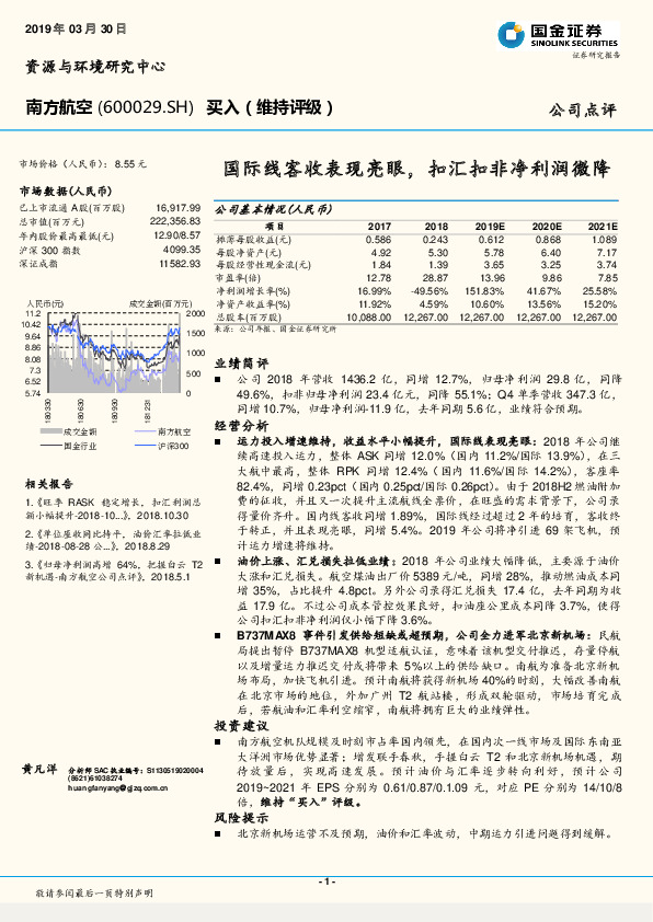 国际线客收表现亮眼，扣汇扣非净利润微降