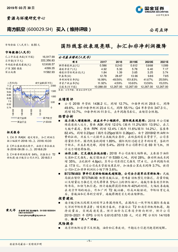 国际线客收表现亮眼，扣汇扣非净利润微降