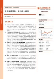 2018年报点评：电商增速强劲，盈利能力增强