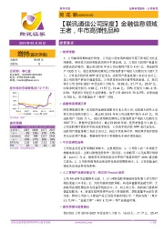 【联讯通信公司深度】金融信息领域王者，牛市高弹性品种