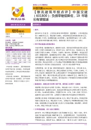 【联讯建筑年报点评】:负债率继续降低,19年增长有望提速
