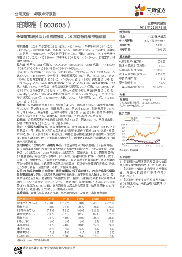 全渠道高增长助力业绩超预期，19年趋势延续持续推荐