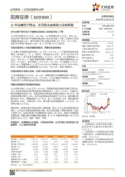 18年业绩优于同业，补充资本金将助力业务转型