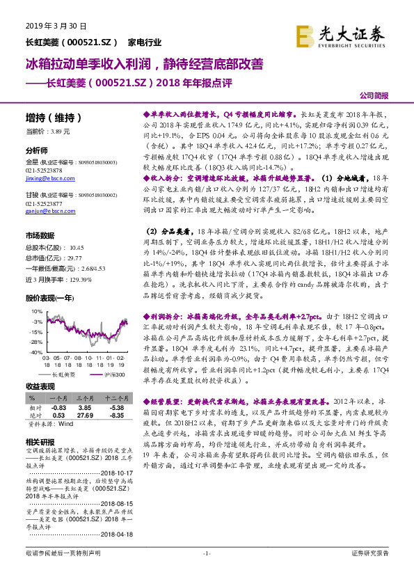 2018年年报点评：冰箱拉动单季收入利润，静待经营底部改善