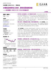 2018年年报点评：冰箱拉动单季收入利润，静待经营底部改善