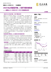 2018年度报告点评：2018年公司表现平稳，门票下调影响有限