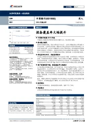 2018年报点评：拨备覆盖率大幅提升