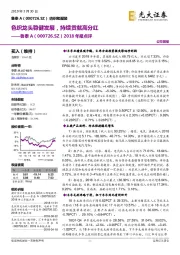 2018年报点评:色织龙头稳健发展,持续贡献高分红