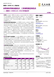 2018年年报点评：政策波动导致业绩低点，二季度有望迎来拐点