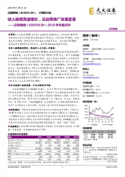 2018年年报点评：收入继续高速增长，云业务推广效果显著