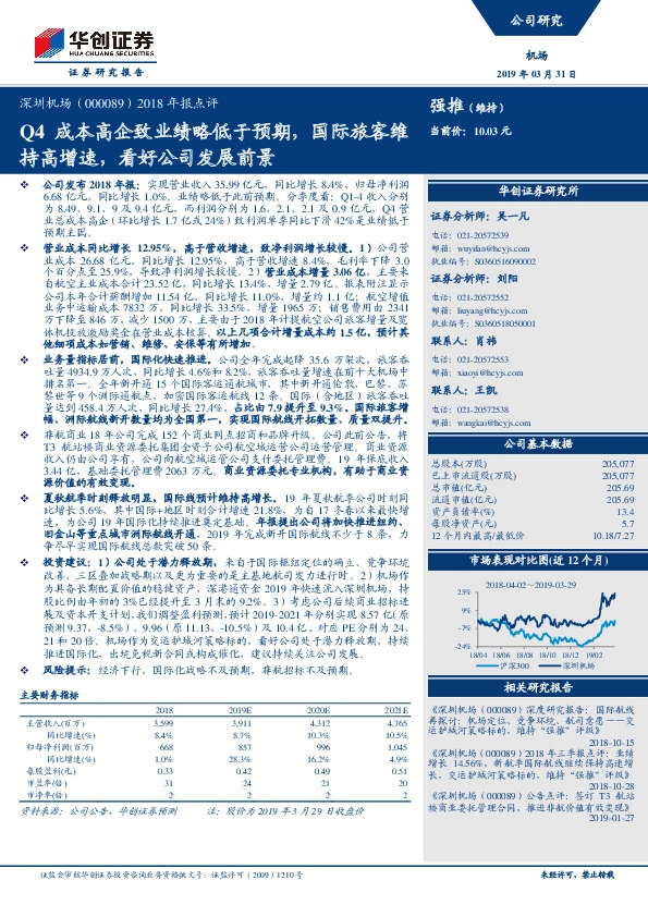 2018年报点评：Q4成本高企致业绩略低于预期，国际旅客维持高增速，看好公司发展前景