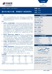 2018年报点评：量价齐升提升业绩，预期煤价下跌展现弹性